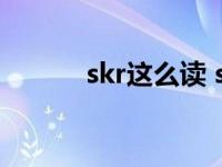 skr这么读 skr什么意思怎么读 