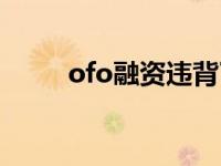 ofo融资违背了哪些原则 ofo融资 