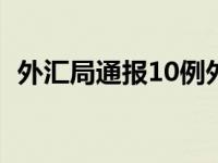 外汇局通报10例外汇违规案例 外汇局通报 