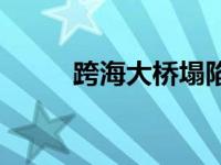 跨海大桥塌陷 网曝跨海大桥裂缝 