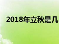 2018年立秋是几月几日几点 2018年立秋 