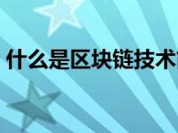 什么是区块链技术简单介绍 区块链什么意思 