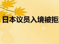 日本议员入境被拒怎么办 日本议员入境被拒 