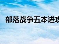 部落战争五本进攻技巧 部落战争5本最佳布局 