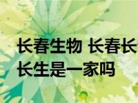 长春生物 长春长生有关系么 长春生物和长春长生是一家吗 