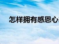 怎样拥有感恩心态呢 怎样拥有感恩心态 