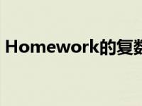 Homework的复数形式 homework的复数 