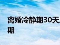 离婚冷静期30天后一方不去怎么办 离婚冷静期 