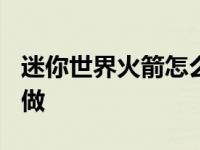 迷你世界火箭怎么做?背包 迷你世界火箭怎么做 