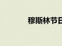 穆斯林节日时间 穆斯林节日 