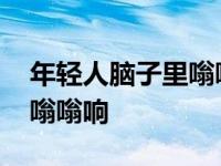 年轻人脑子里嗡嗡响怎么缓解 年轻人脑子里嗡嗡响 