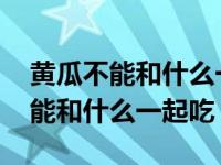 黄瓜不能和什么一起吃香哈网手机版 黄瓜不能和什么一起吃 