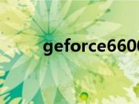 geforce6600显卡 geforce6600 