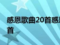 感恩歌曲20首感恩的泪儿童歌曲 感恩歌曲20首 