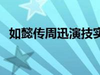 如懿传周迅演技实在不行 如懿传周迅演技 