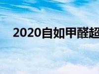 2020自如甲醛超标赔偿 自如甲醛房数据 