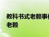 教科书式老赖事件为何7年无果? 教科书式的老赖 