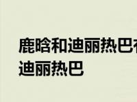 鹿晗和迪丽热巴有没有谈过恋爱 鹿晗对象是迪丽热巴 