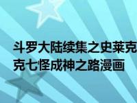 斗罗大陆续集之史莱克七怪成神之路3 斗罗大陆续集之史莱克七怪成神之路漫画 