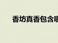 香坊真香包含哪八个方面 真香什么梗 