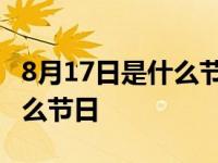 8月17日是什么节日类型和别名 8月17日是什么节日 