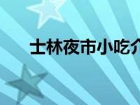 士林夜市小吃介绍 士林夜市被曝宰客 