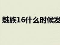 魅族16什么时候发布? 魅族16什么时候发布 