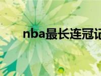 nba最长连冠记录 nba最长连胜记录 