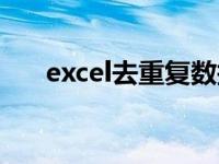 excel去重复数据行 excel去重复数据 