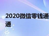 2020微信零钱通怎么开通 零钱通微信怎么开通 