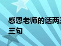 感恩老师的话两三句怎么说 感恩老师的话两三句 