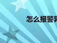 怎么报警异地110 怎么报警 