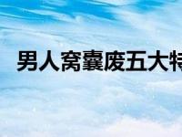 男人窝囊废五大特征 没本事的男人的5大表现 