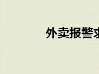 外卖报警求助 打110叫外卖 