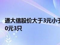 通大信股价大于3元小于10元选股公式代码 卖竹鼠3元一只10元3只 