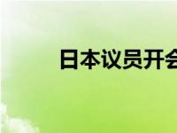 日本议员开会 日本议员入境被拒 