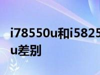 i78550u和i58250哪个好 i78550u和i58250u差别 