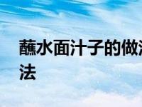 蘸水面汁子的做法步骤窍门 蘸水面汁子的做法 