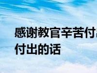 感谢教官辛苦付出的话500字 感谢教官辛苦付出的话 