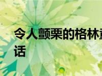 令人颤栗的格林童话原文 令人颤栗的格林童话 