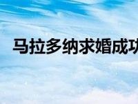 马拉多纳求婚成功视频 马拉多纳求婚成功 