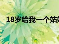 18岁给我一个姑娘演员表 18岁给我一个姑娘 