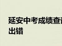 延安中考成绩查询密码是什么 延安考生成绩出错 