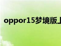 oppor15梦境版上市价格 oppor15梦境版 