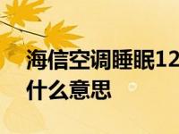 海信空调睡眠1234什么意思 空调睡眠1234什么意思 