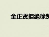 金正贤拒绝徐贤挽手 金正贤拒绝徐贤 