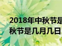 2018年中秋节是几月几号是星期几 2018中秋节是几月几日 