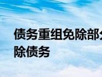 债务重组免除部分债务会计分录 汤加要求免除债务 