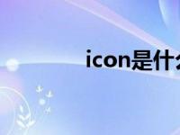 icon是什么意思 ico是什么 