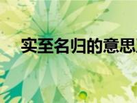 实至名归的意思及造句 实至名归的意思 